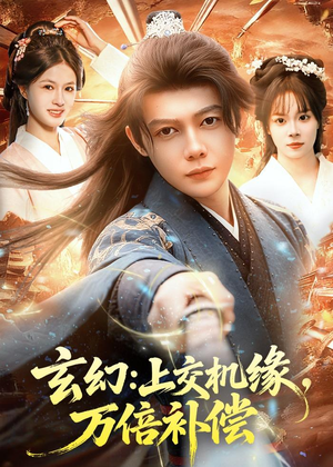 玄幻：上交机缘，万倍补偿（98集）热门了短剧