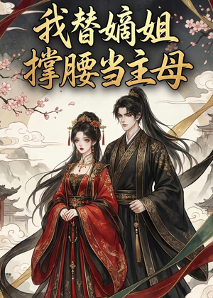 我替嫡姐撑腰当主母(25集) 我替嫡姐撑腰当主母(25集)热播古装短剧