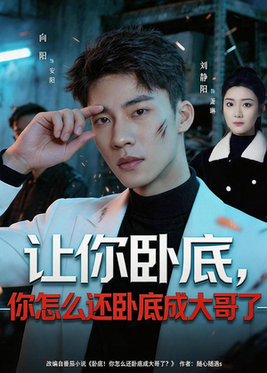 让你卧底，你怎么还卧成大哥了（80集）越看越好看短剧