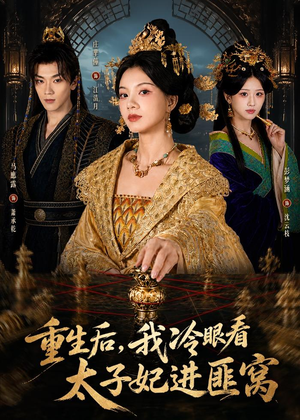重生后，我冷眼看太子妃进匪窝（60集）新短剧推荐