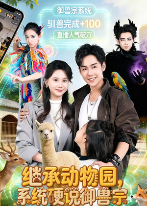 继承动物园，系统硬说御兽宗（80集）热门短剧看不停