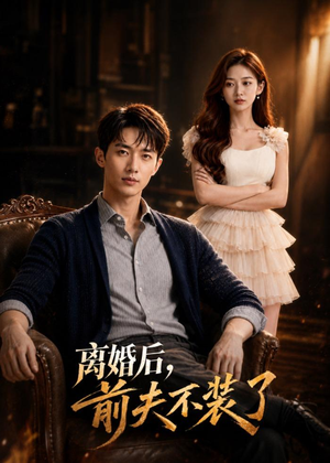 离婚后,前夫不装了(57集) 离婚后,前夫不装了(57集)这部短剧太好看