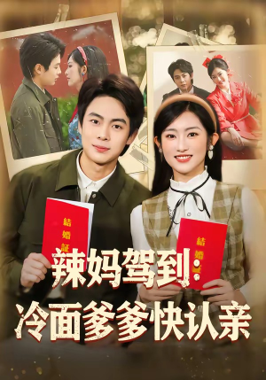 辣妈驾到：冷面爹爹快认亲（80集）爆款短剧推荐
