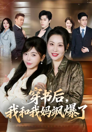 穿书后，我和我妈飒爆了（80集）红果短剧看全集