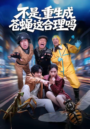 不是，重生成苍蝇这合理吗（83集）第二季