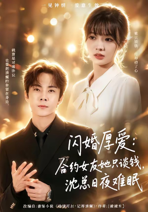 闪婚厚爱：合约女友她只谈钱，沈总日夜难眠（80集）网络小短剧