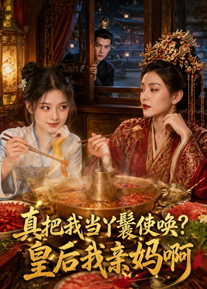 真把我当丫鬟使唤?皇后我亲妈啊(30集) 真把我当丫鬟使唤?皇后我亲妈啊(30集)甜宠短剧追到爽