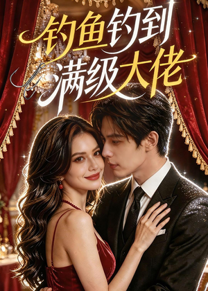 钓鱼钓到满级大佬（62集）分享好看短剧
