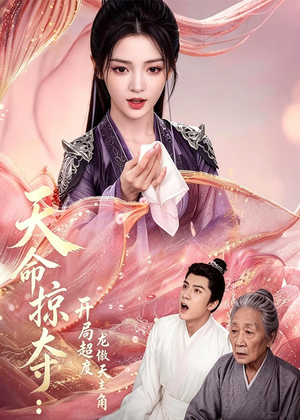 天命掠夺：开局超度龙傲天主角（56集）热门短剧看不停