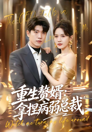重生赘婿：拿捏病弱总裁（80集）分享好看短剧