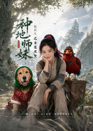 种地师妹仿真人之青莲农宝（66集）全集免费看短剧