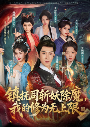 镇抚司斩妖除魔,我的修为无上限(80集) 镇抚司斩妖除魔,我的修为无上限(80集)更新时间一览表