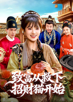 致富从救下招财猫开始(105集) 致富从救下招财猫开始(105集)热门短剧在线看