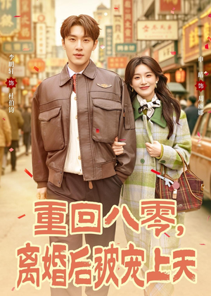 重回八零，离婚后被宠上天（80集）短剧免费分享