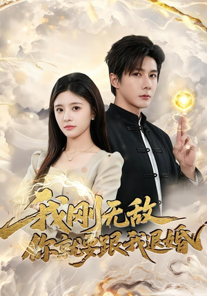 我刚无敌你就要跟我退婚(83集) 我刚无敌你就要跟我退婚(83集)精彩短剧热播中
