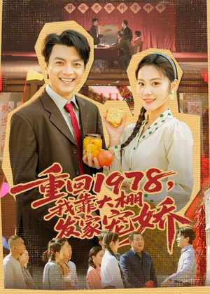 重回1978,我靠大棚发家宠娇(80集) 重回1978,我靠大棚发家宠娇(80集)免费短剧看全集