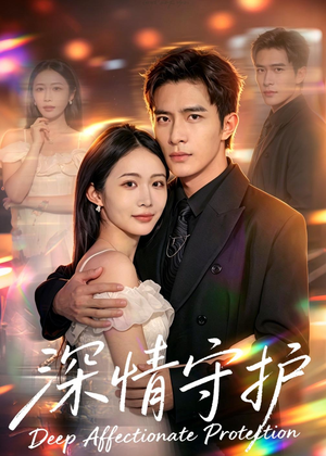 深情守护（60集）演的怎么样