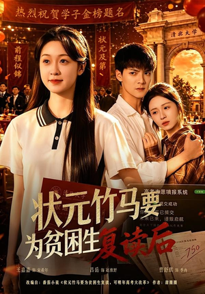 状元竹马要为贫困生复读后(61集) 状元竹马要为贫困生复读后(61集)在哪个平台看
