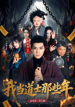 我当道士那些年（68集）短剧排行榜