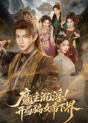 魔主沉浮!开局骗女帝下界(78集) 魔主沉浮!开局骗女帝下界(78集)全集在线看