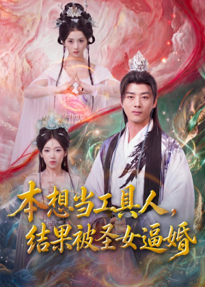 本想当工具人,结果被圣女逼婚(80集) 本想当工具人,结果被圣女逼婚(80集)大结局太过瘾了