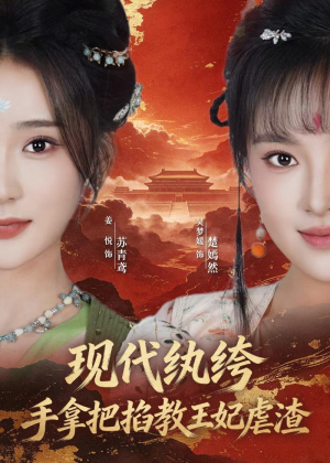 现代纨绔,手拿把掐教王妃虐渣(68集) 现代纨绔,手拿把掐教王妃虐渣(68集)夸克网盘观看