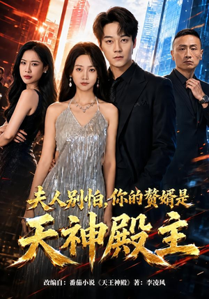 夫人别怕，你的赘婿是天神殿主（63集）精彩短剧分享。