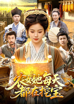 农女她每天都在挖宝（105集）恋爱短剧分享