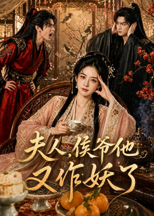 夫人，侯爷他又作妖了（35集）解说
