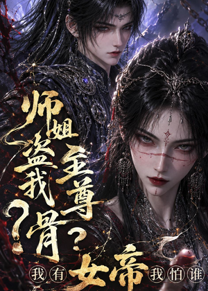 师姐盗我至尊骨?我有女帝我怕谁(107集) 师姐盗我至尊骨?我有女帝我怕谁(107集)海量资源免费看