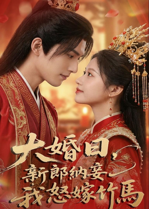大婚日，新郎纳妾我怒嫁竹马（70集）精彩短剧分享。