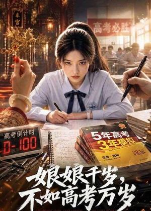 娘娘千岁,不如高考万岁(61集) 娘娘千岁,不如高考万岁(61集)追短剧太上头了