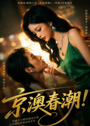 京澳春潮！（59集）热门短剧推广