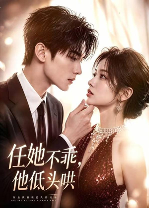 任她不乖,他低头哄(71集) 任她不乖,他低头哄(71集)短剧更新抢先看