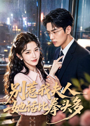 别惹我夫人她话比拳头多（79集）每日短剧推荐