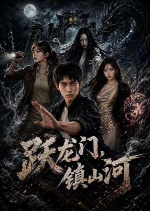 跃龙门,镇山河(60集) 跃龙门,镇山河(60集)好看短剧看不停