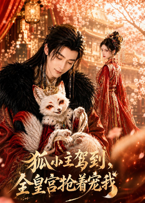 狐小主驾到，全皇宫抢着宠我（67集）原创精彩短剧