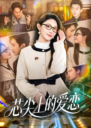 芯尖上的爱恋（80集）精彩短剧分享。
