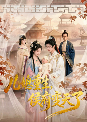 儿媳重生,侯府变天了(67集) 儿媳重生,侯府变天了(67集)短剧追不停