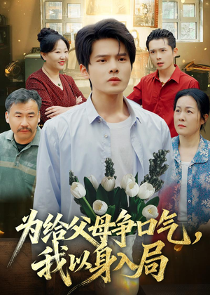 为给父母争口气,我以身入局(70集) 为给父母争口气,我以身入局(70集)热播短剧分享