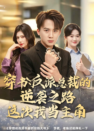 穿书：反派总裁的逆袭之路，这次我当主角（80集）最热短剧抢先看