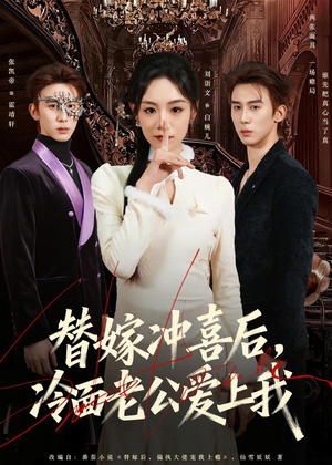替嫁冲喜后，冷面老公爱上我（81集）百度在线观看
