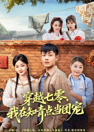 穿越七零，我在知青点当团宠（80集）热门短剧推荐
