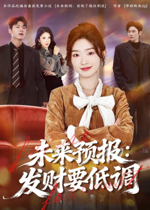 未来预报：发财要低调（60集）热播短剧推荐