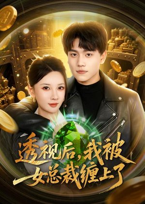 透视后，我被女总裁缠上了（79集）爆火短剧抢先看