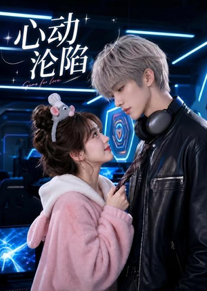 心动沦陷(81集) 心动沦陷(81集)今日最火短剧