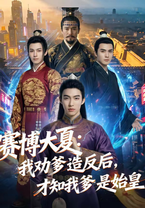 赛博大夏：我劝爹造反后，才知我爹是始皇（62集）免费观看完整版