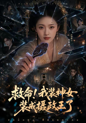 救命！我装神女装成摄政王了（61集）免费看全网短剧