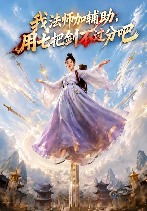 我法师加辅助，用七把剑不过分吧（60集）免费短剧推荐