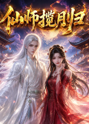 仙师揽月归(63集) 仙师揽月归(63集)在线观看